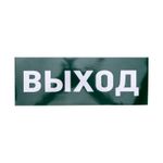 Наклейка для аварийного светильника  "ВЫХОД" REXANT
