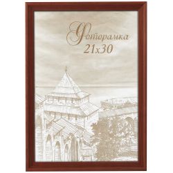 Фоторамка Image Art С18 30х42 деревянная из сосны, цвет красное дерево, вставка стекло | Image Art