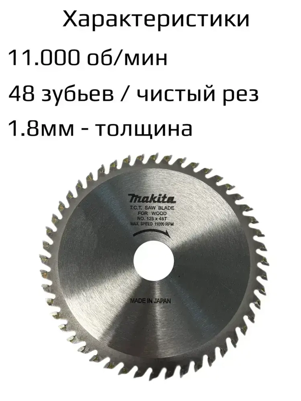 Диск пильный по дереву 125 x 1.8 x 22.23; 48 зубов на ушм