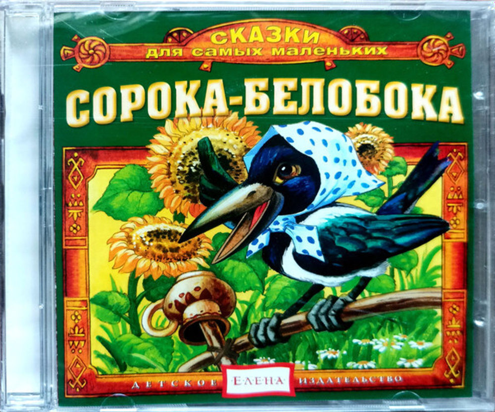 Various Artists / Сорока-Белобока (CD)