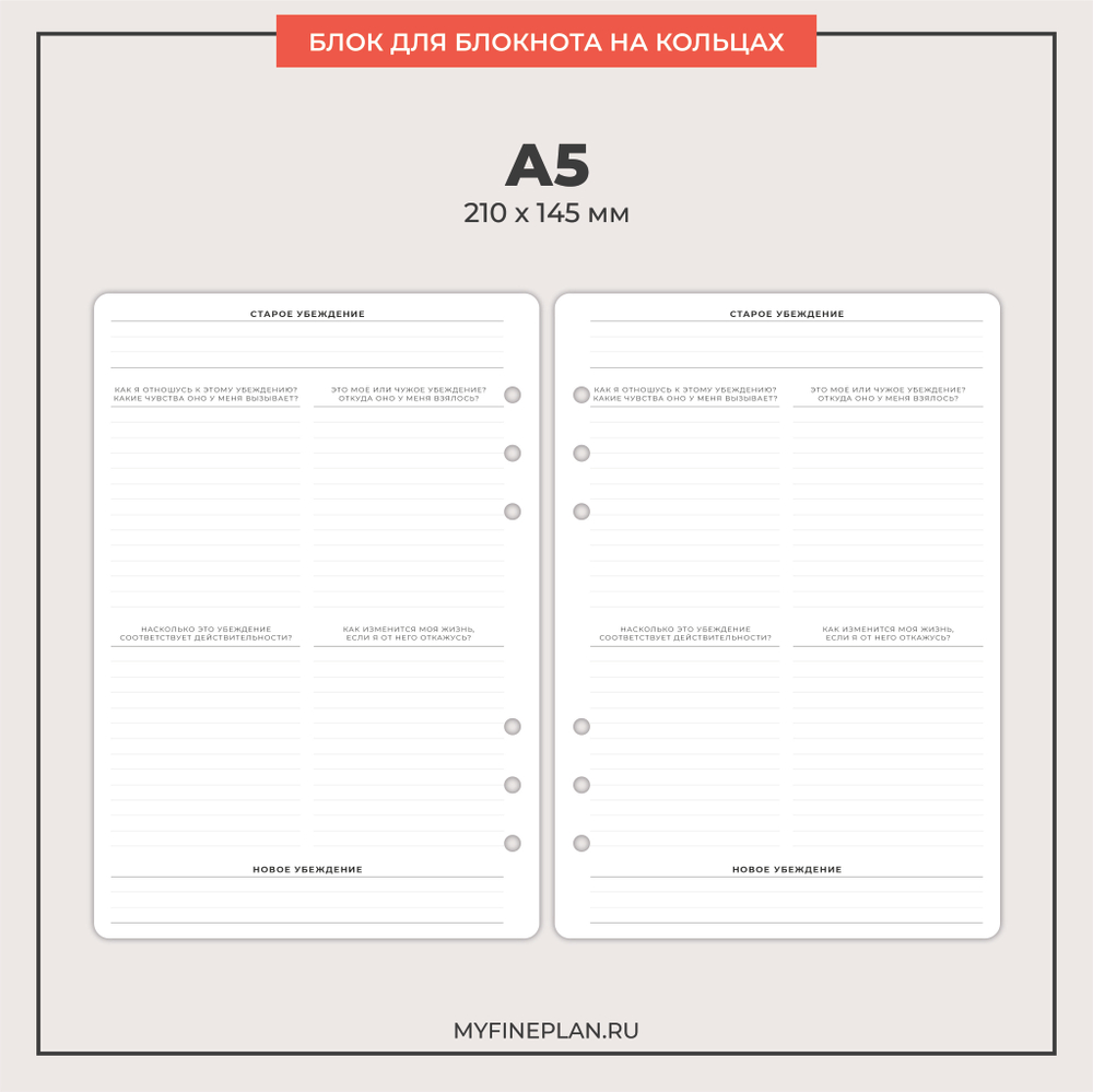 Блок "Проработка убеждений" (2/4 кольца / 20 листов)