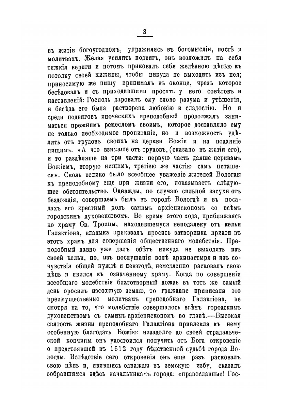 Описание Вологодского Духова монастыря. 1612 - 1912 | П. И. Савваитов