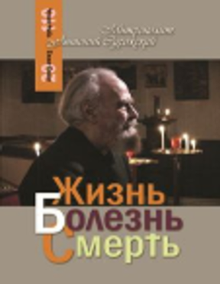 Жизнь, болезнь, смерть (Терирем) (Митр. Антоний (Сурожский))