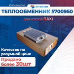 (5700950) Теплообменник на BAXI ECO-4s купить