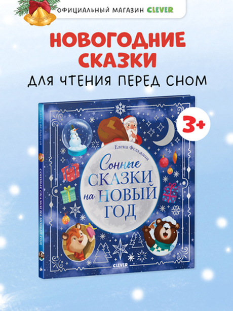Книжки-картинки. Сонные сказки на Новый год