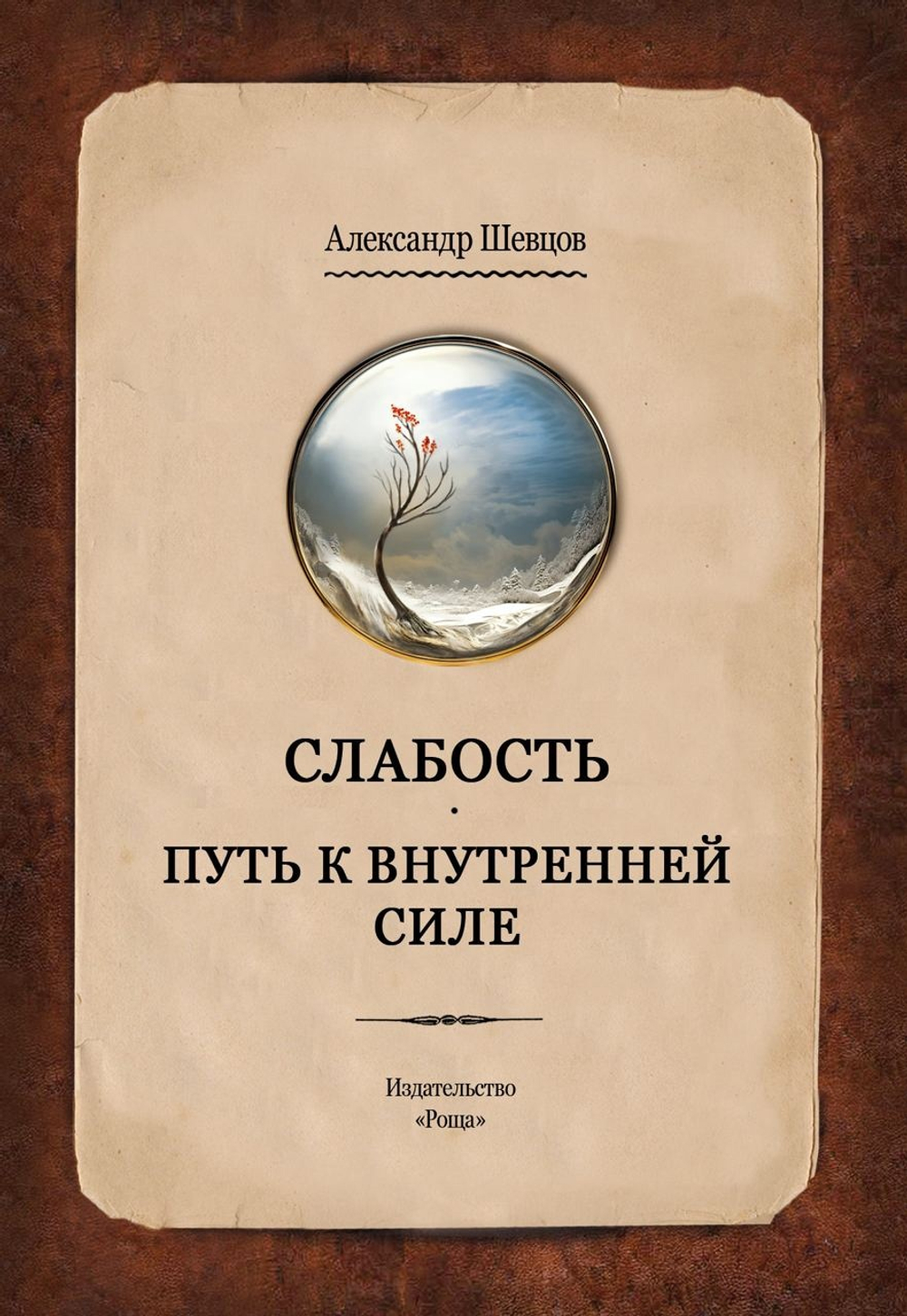 Шевцов А. Слабость. Путь к внутренней силе