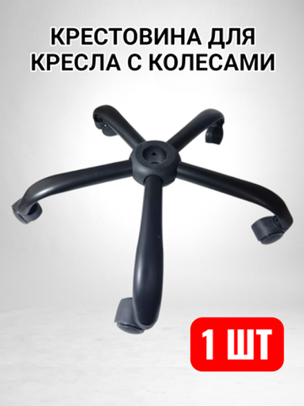 Крестовина для компьютерного кресла с колесами черная