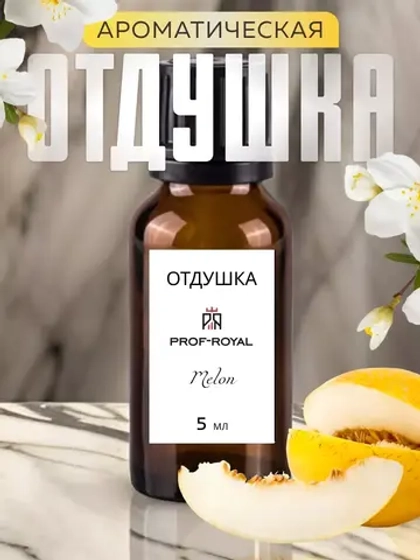 Отдушка Prof-Royal Melon, для свечей, мыла, диффузоров, желтая, 5мл