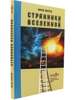 Странники Вселенной