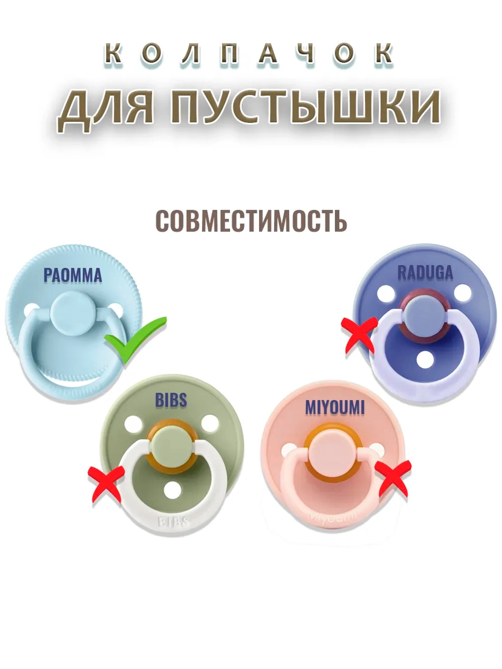 Колпачок для соски пустышки PAOMMA