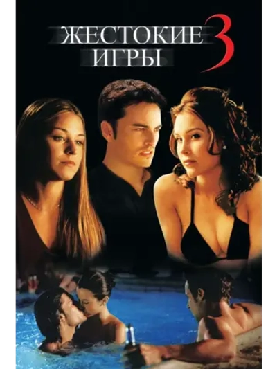 Жестокие игры 3 (2004) (DVD-R)