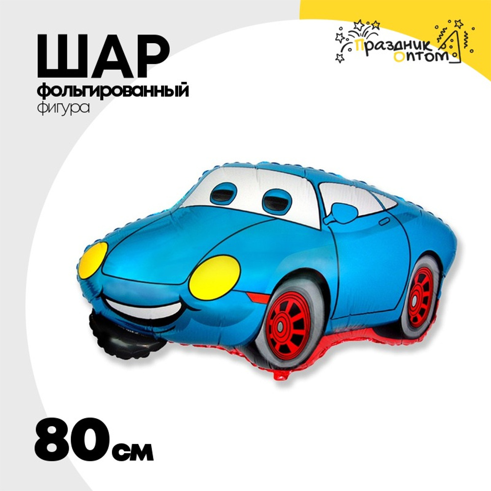 Шар Фольгированный Машина Тачка голубая (Голубой)