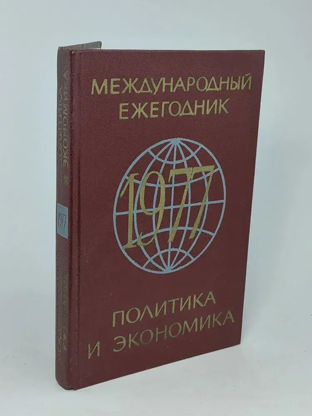 Международный ежегодник. Политика и экономика