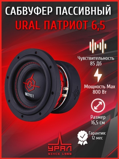сабвуфер автомобильный пассивный Урал Патриот 6,5 16,5 см