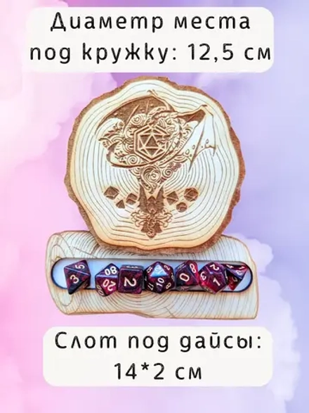ДнД подставка «Дракон» — дерево