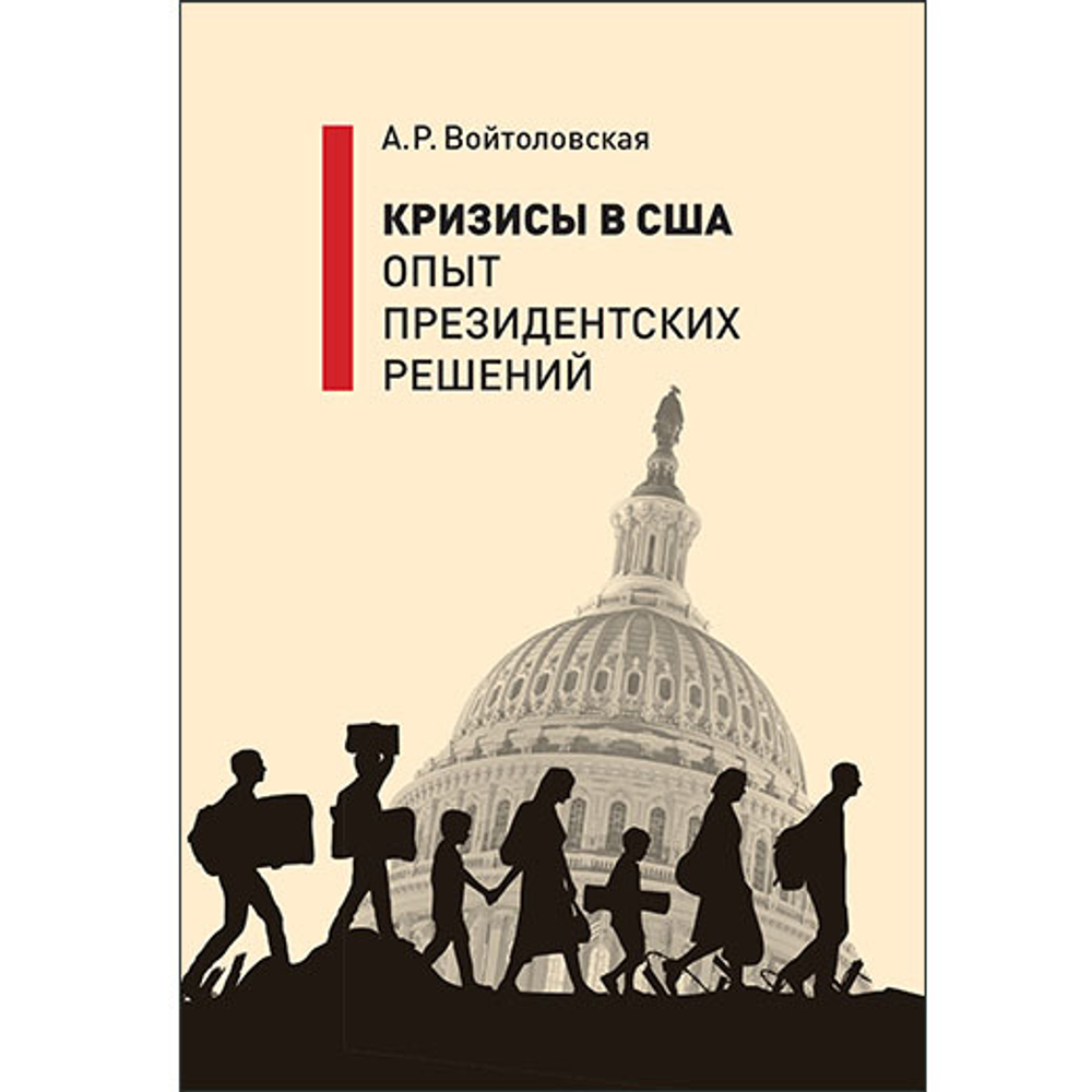 Войтоловская А.Р. Кризисы в США. Опыт президентских решений