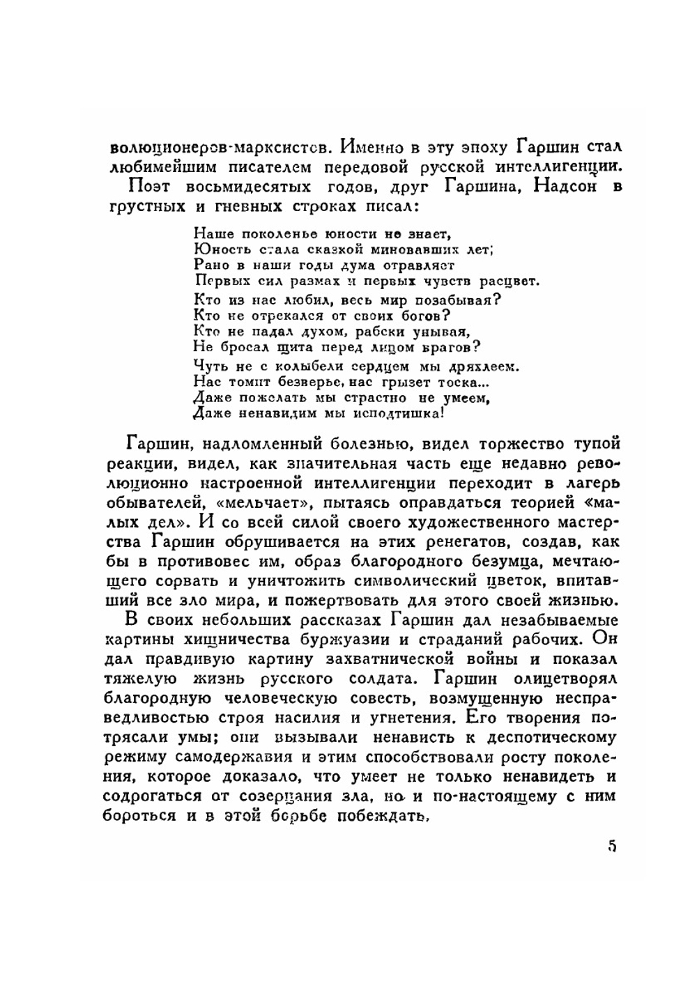 Жизнь Замечательных Людей. Гаршин | Н. Беляев