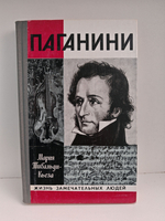 Паганини (ЖЗЛ)