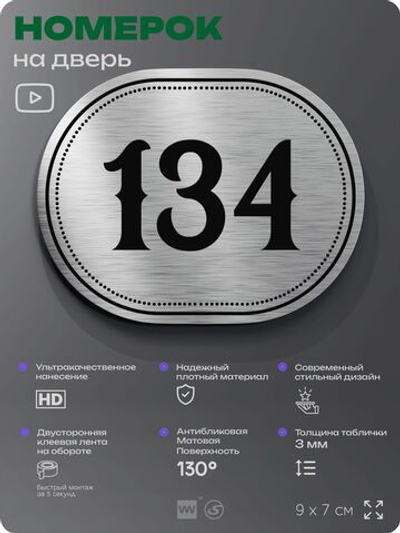 Номерок на дверь квартиры 134, для кабинета, офиса, шильдик 9 х 7 см, серебристый, Айдентика Технолоджи