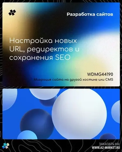 Настройка новых URL, редиректов и сохранения SEO