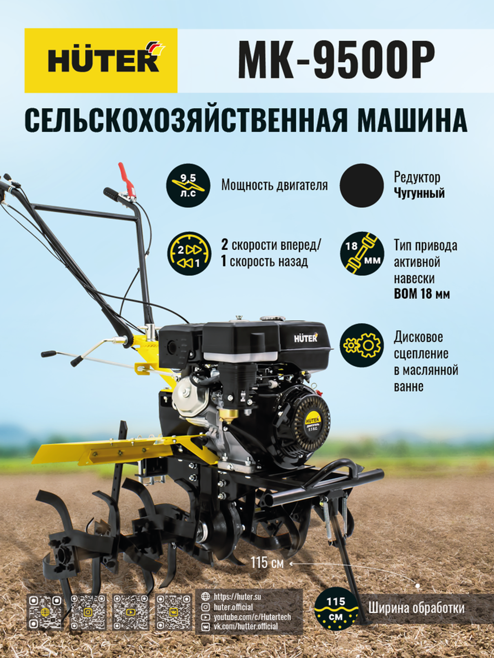 Сельскохозяйственная машина Huter MK-9500P