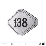 Номерок на дверь квартиры 138, для кабинета, офиса, шильдик 9 х 7 см, серебристый, Айдентика Технолоджи