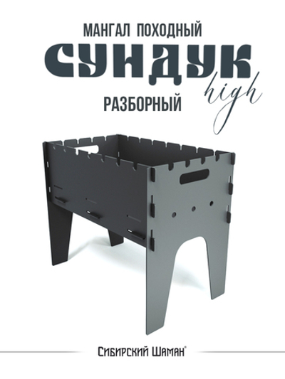 Мангал разборный походный "Сундук"