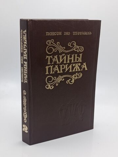 Тайны Парижа, том 2