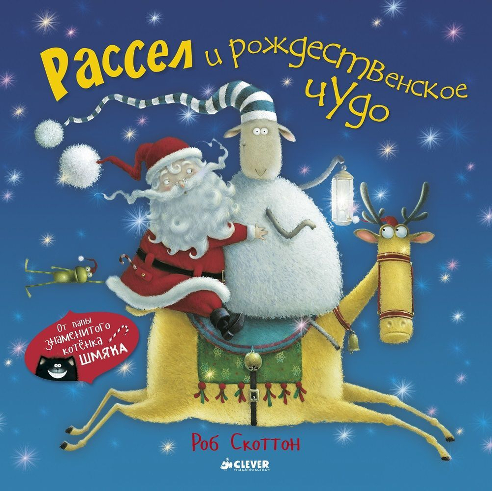 Рассел и рождественское чудо