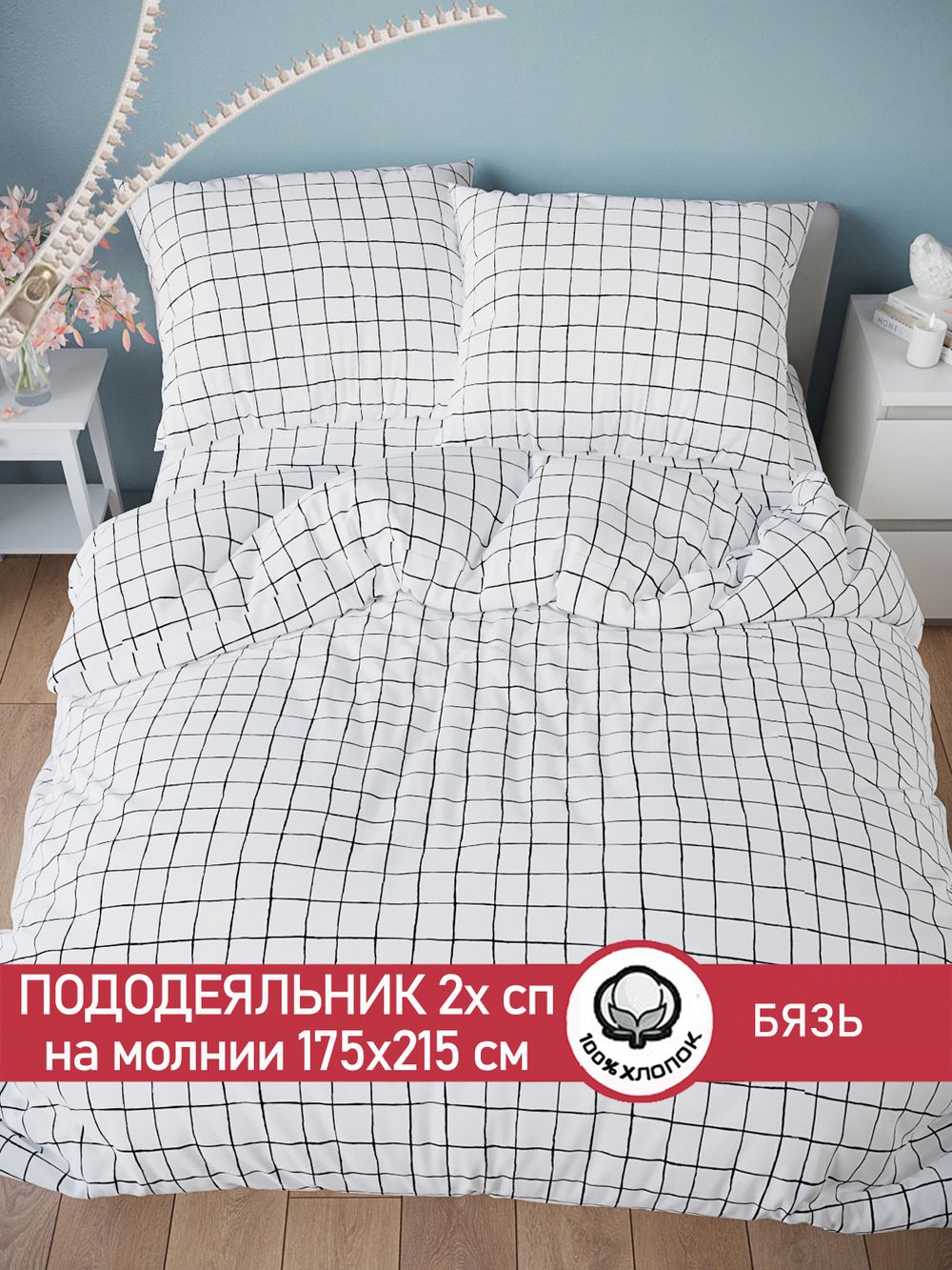 Пододеяльник бязь Сказка "Торино" 2-спальный на молнии 175x215 см