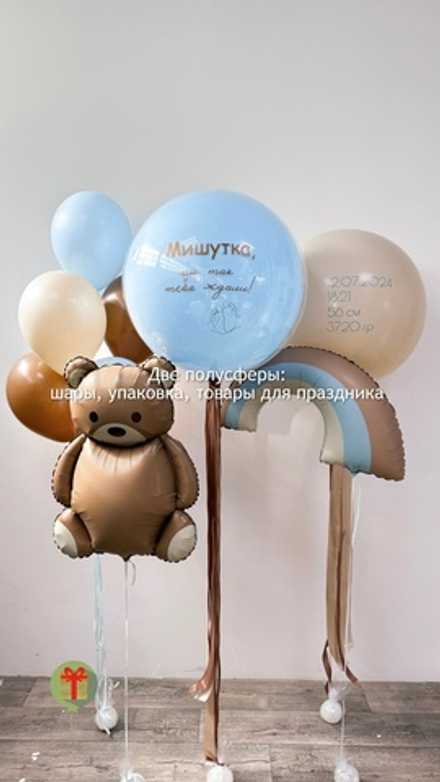 Набор шаров Мишка и радуга