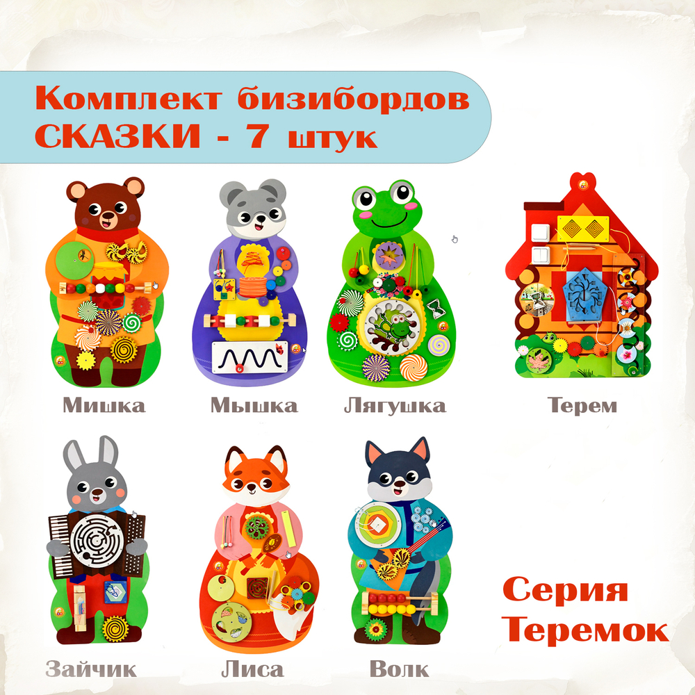 Бизиборд Персонажи сказок