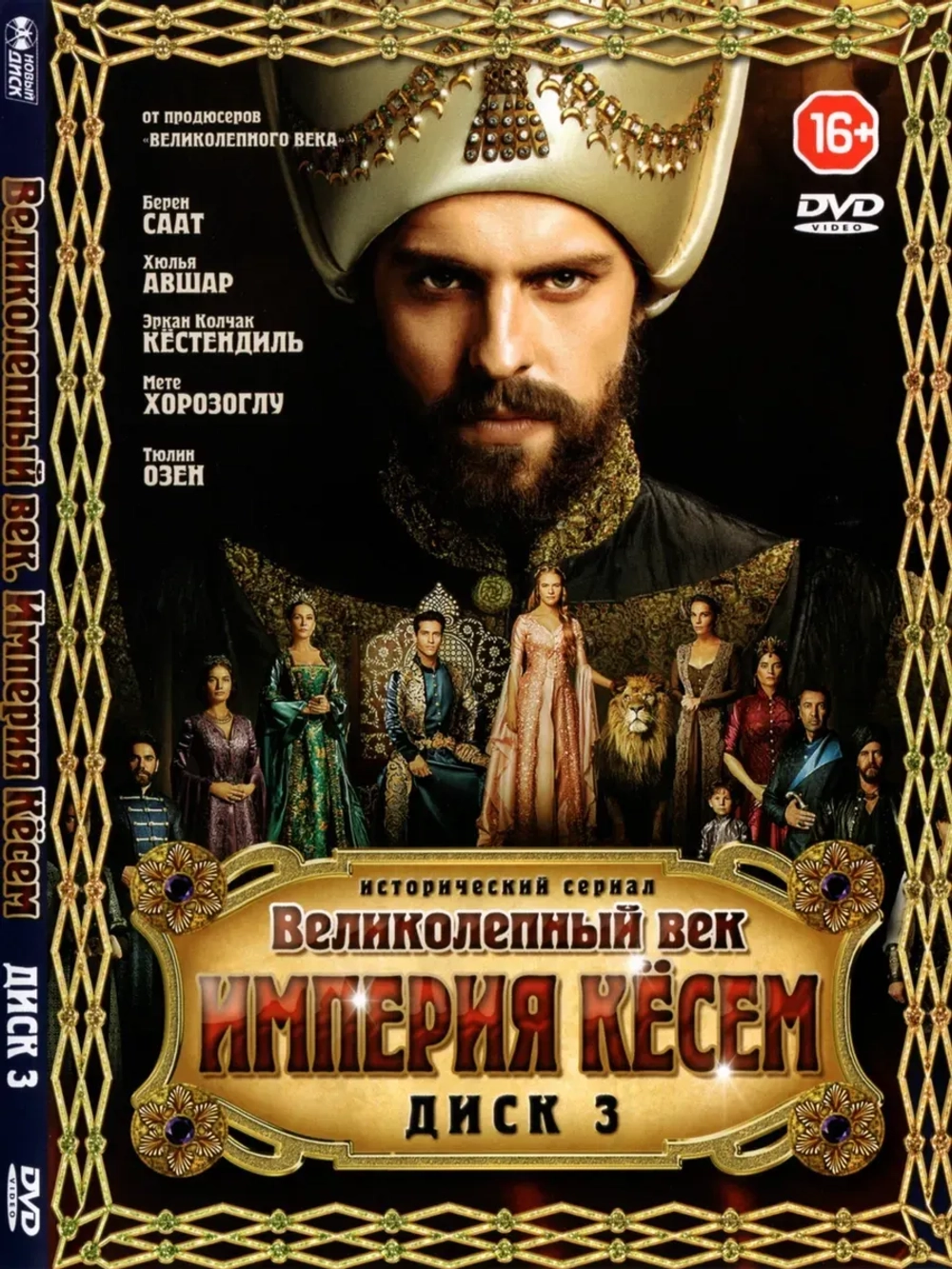 Великолепный век. Империя Кесем, диск 3 (DVD-R)