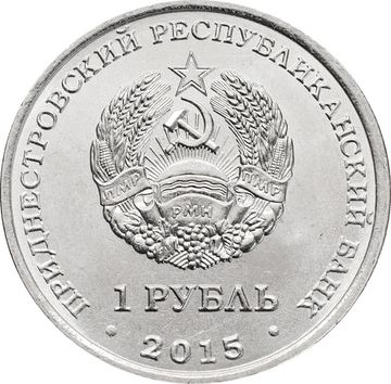 1 рубль 2015 Приднестровье «Год огненной обезьяны»