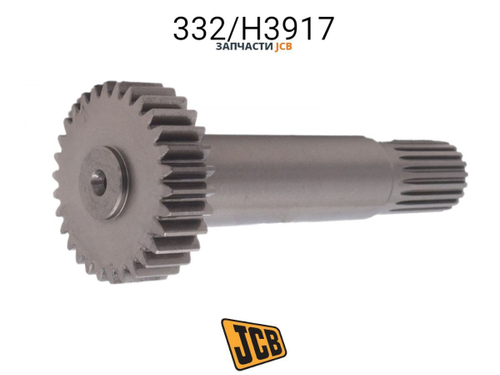 Вал редуктора JCB 332/H3917, 332-H3917, 332H3917