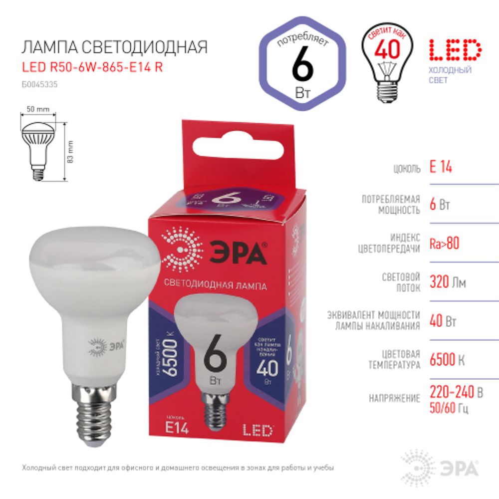Лампа светодиодная ЭРА RED LINE LED R50-6W-865-E14 R 6Вт рефлектор холодный дневной свет E14 | Лампы cветодиодные Рефлектор (R )