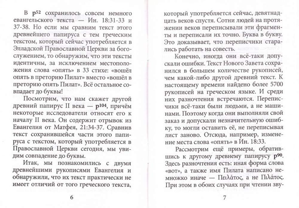 Искажена ли Библия? Иерей Георгий Максимов
