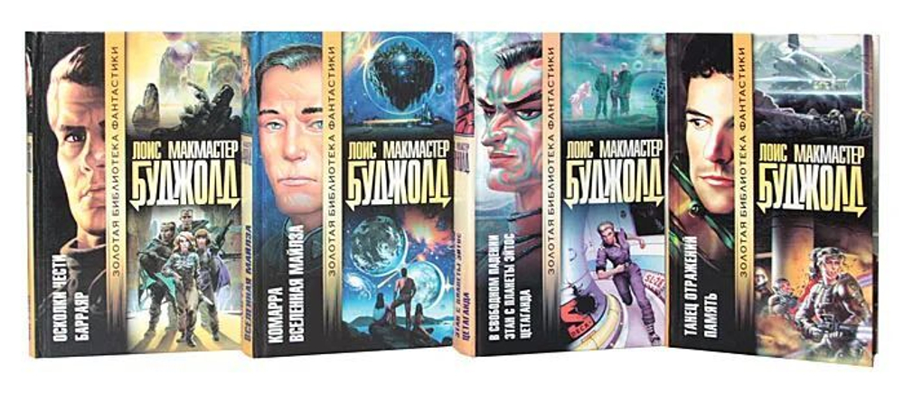 Лоис Макмастер Буджолд (комплект из 8-ми книг)