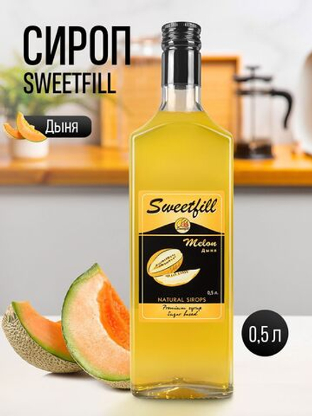 Сироп SweetFill Дыня 0,5 л