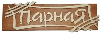Табличка двухслойная «Парная» 25*17,2см