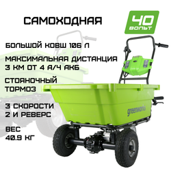 Садовая тележка самоходная Greenworks Арт. 7400007, 40V, 106 л