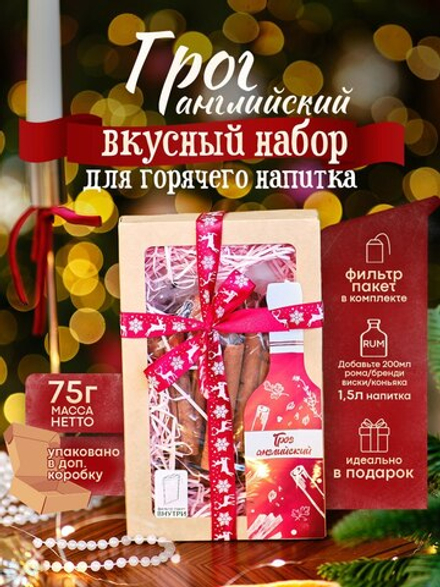 «Грог Английский» Подарочный набор