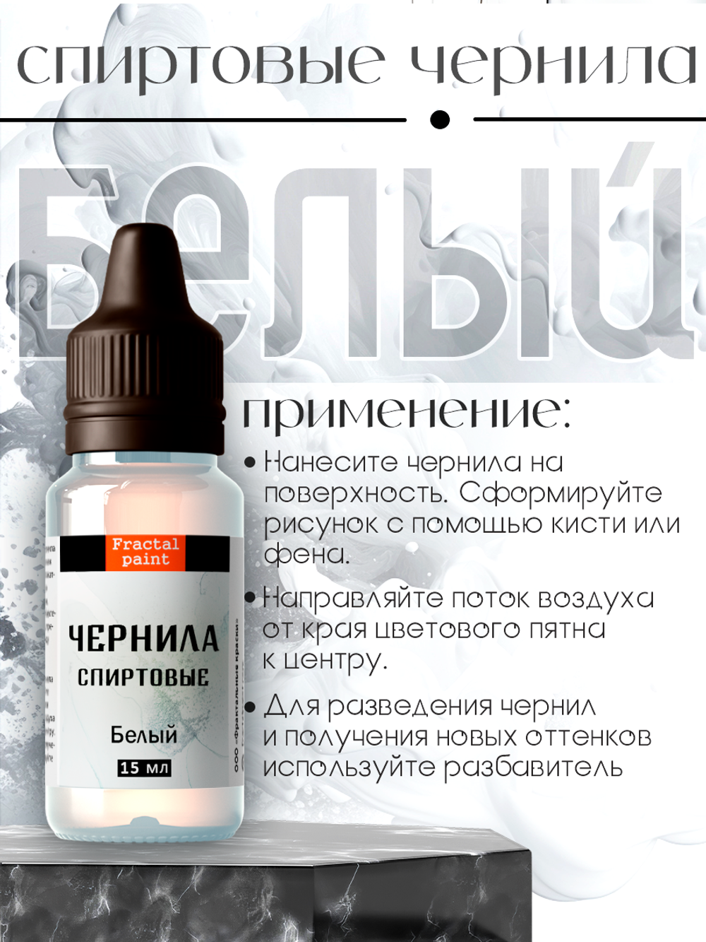 Спиртовые чернила (Белый)