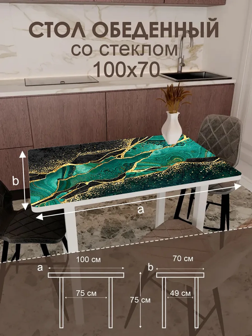 Обеденный стол "Малахит" 100x70 см