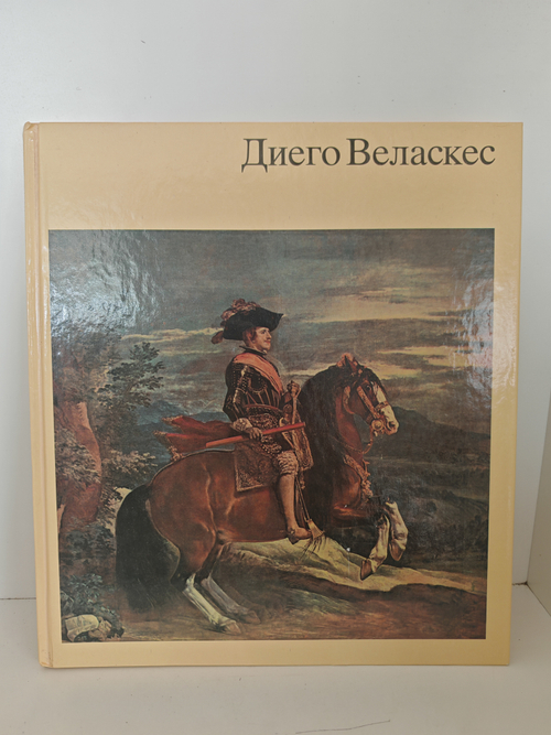 Диего Веласкес. Альбом