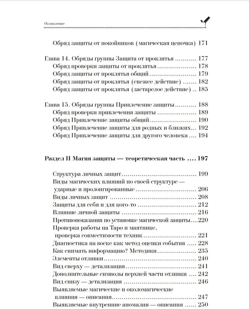 Магия свечей. Магические защиты и противодействие