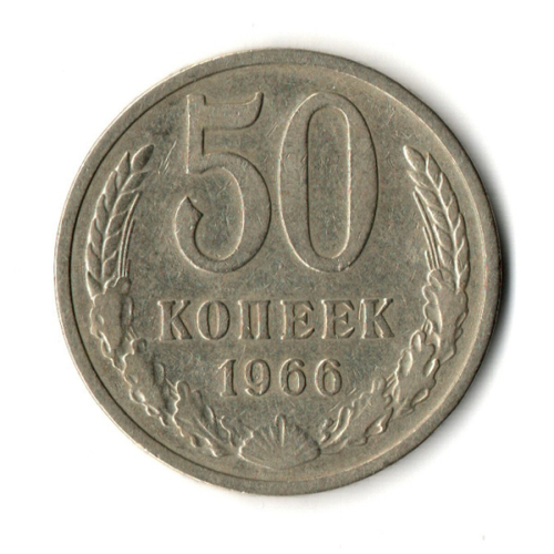 50 копеек 1966 год