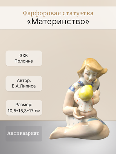 Фарфоровая статуэтка "Материнство" (Полонне ЗХК)