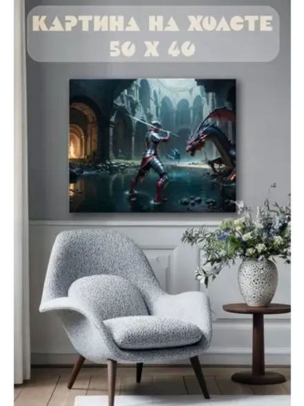 Картина на стену 40 X 50 Воин с драконом