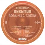 Владимир Кузьмин и Динамик / Возьми С Собой (LP)